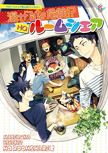 混ぜるな危険!? HQルームシェア (1巻 全巻)