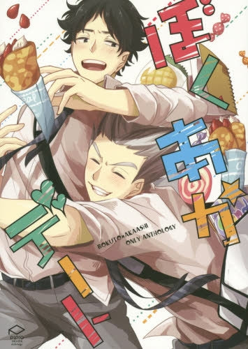 ぼくあかデート