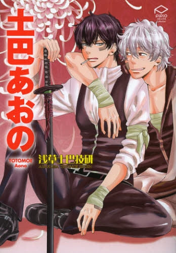 土巴あおの〔浅草土巴技研〕