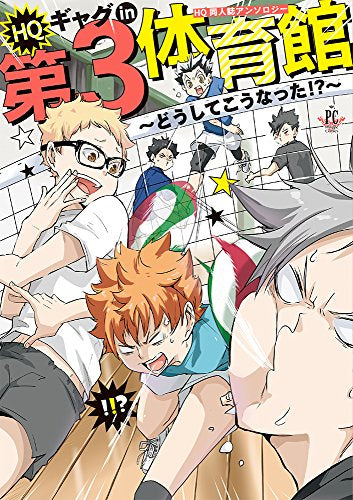 HQギャグin第3体育館 ~どうしてこうなった!?~ (1巻 全巻)