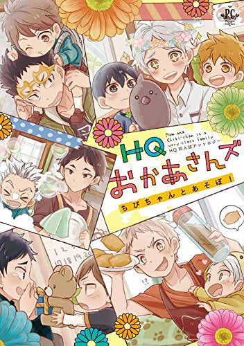 HQおかあさんズ ちびちゃんとあそぼ! (1巻 全巻)