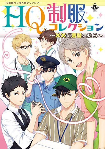 HQ制服コレクション ~××に着替えたら~ (1巻 全巻)