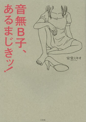 音無B子あるまじきッ!