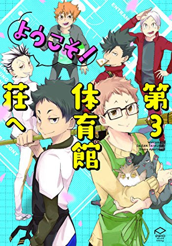 ようこそ! 第3体育館荘へ (1巻 全巻)