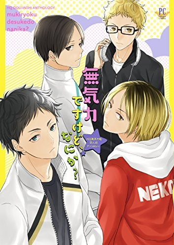 無気力ですけど、なにか?