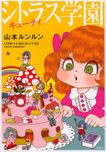 シトラス学園 キューティ