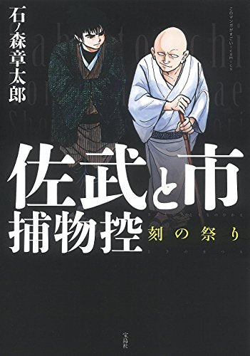 佐武と市捕物控 刻の祭り (1巻 全巻)