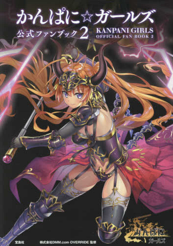 【書籍】かんぱに☆ガールズ公式ファンブック2