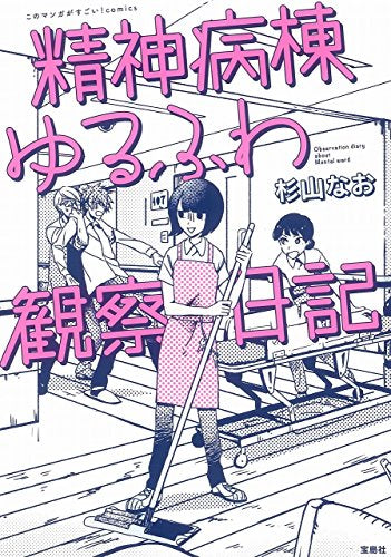 精神病棟ゆるふわ観察日記 (1巻 全巻)