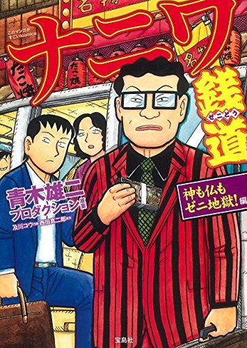 ナニワ銭道 神も仏もゼニ地獄!編