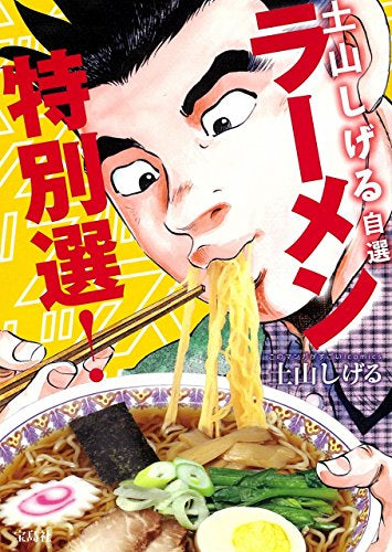 土山しげる自選 ラーメン特別選! (1巻 全巻)