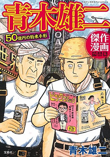 青木雄二傑作漫画作品集 50億円の約束手形 (1巻 全巻)