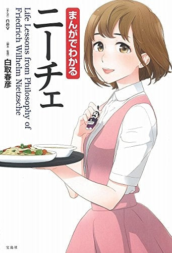 まんがでわかるニーチェ