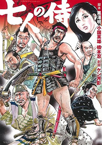 このマンガがすごい!comics 七人の侍 (1巻 全巻)