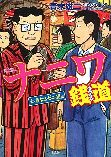 このマンガがすごい! Comics ナニワ銭道 仁義なきゼニ闘 編