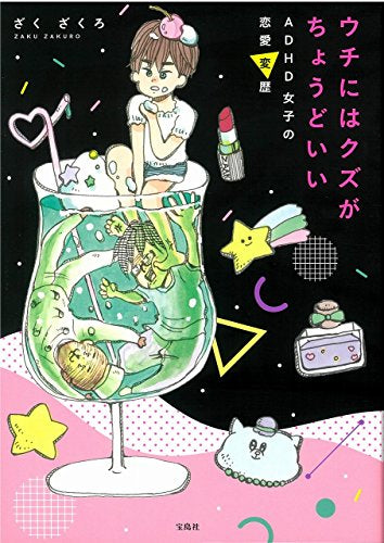 ウチにはクズがちょうどいい ADHD女子の恋愛変歴 (1巻 全巻)