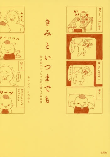 きみといつまでも~泣き虫おとうちゃんの子育て500日~