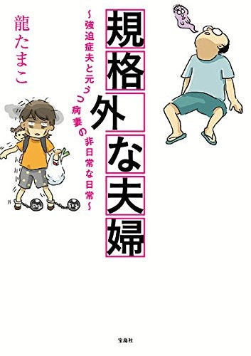 規格外な夫婦~強迫症夫と元うつ病妻の非日常な日常~