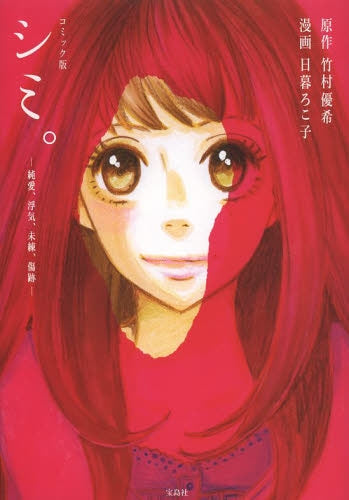 コミック版 シミ。