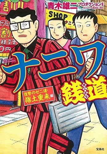 ナニワ銭道 復讐のゼニ道・捲土重来 編