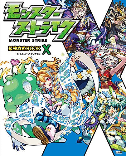 【書籍】モンスターストライク最強攻略BOOK X