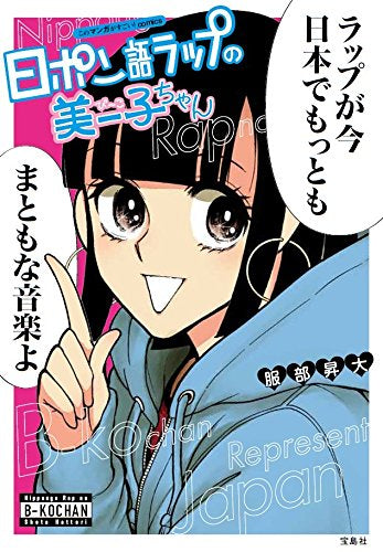 日ポン語ラップの美ー子ちゃん (1巻 全巻)