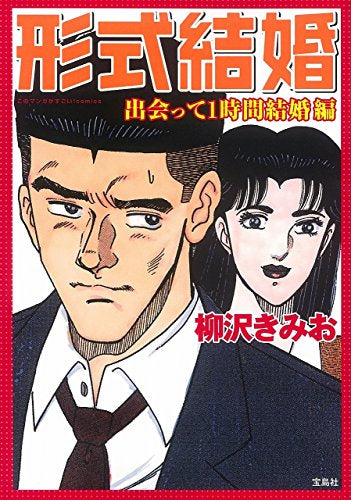 このマンガがすごい!comics 形式結婚 出会って1時間結婚編 (1巻 全巻)