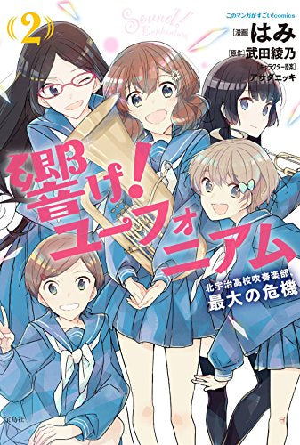 響け!ユーフォニアム 北宇治高校吹奏楽部、最大の危機 (1-2巻 最新刊)