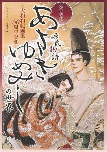 完全保存版 あさきゆめみしの世界