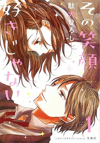 その笑顔好きじゃない(1巻 最新刊)