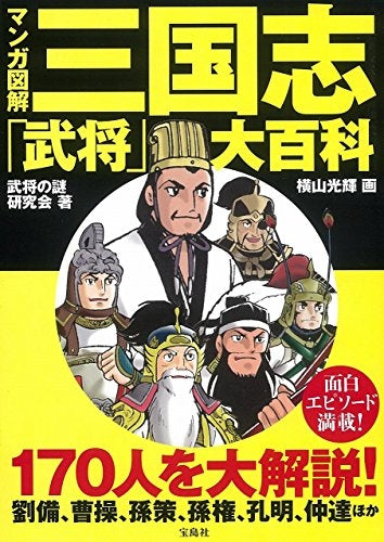 マンガ図解 三国志「武将」大百科 – world-manga10