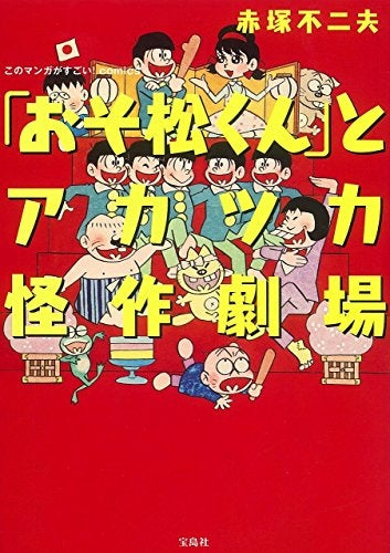 このマンガがすごい! comics 「おそ松くん」とアカツカ怪作劇場