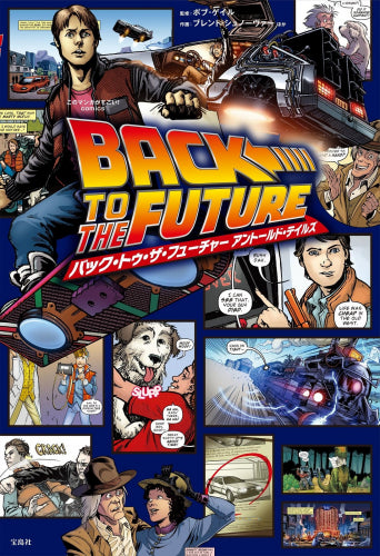 このマンガがすごい!Comics バック・トゥ・ザ・フューチャーアントールド・テイルズ (1巻 全巻)