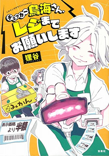 チェッカー鳥海さん、レジまでお願いします (1巻 全巻)