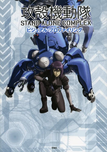 攻殻機動隊STAND ALONE COMPLEXビジュアル・プロファイリング