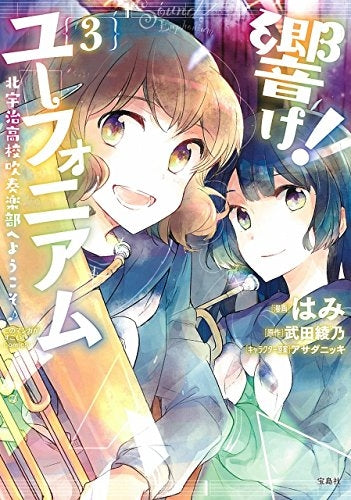 響け!ユーフォニアム北宇治高校吹奏楽 (1-3巻 最新刊)