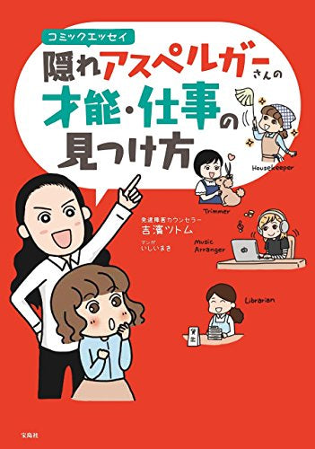 隠れアスペルガーさんの才能・仕事の見つけ方 コミックエッセイ (1巻 全巻)