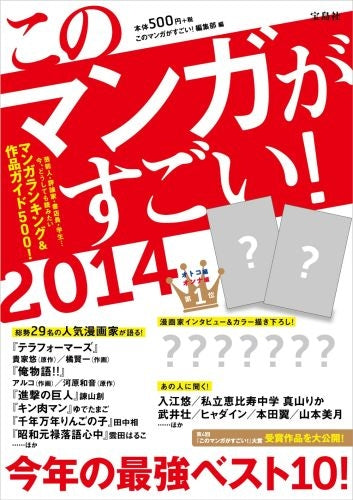このマンガがすごい! 2014 (1巻 全巻)