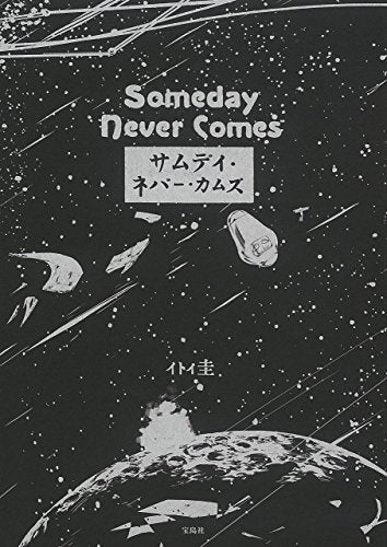 サムデイ・ネバー・カムズ