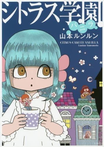 シトラス学園 バニラ