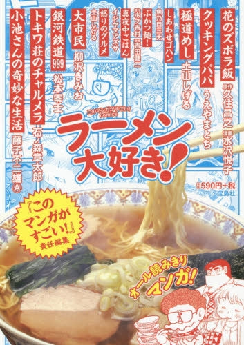 このマンガがすごい!ラーメン大好き!