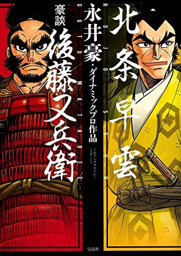 条早雲/豪談 後藤又兵衛 (1巻 全巻)