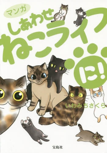 マンガ しあわせねこライフ に!