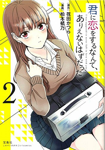 君に恋をするなんて、ありえないはずだった (1-2巻 最新刊)