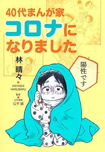 40代まんが家 コロナになりました (1巻 全巻)