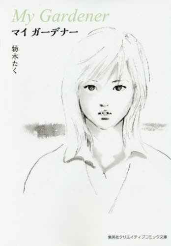 マイガーデナー