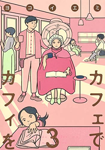 カフェでカフィを (1-3巻 最新刊)