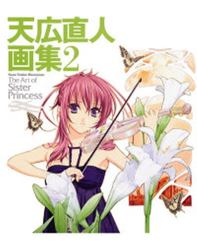 天広直人画集 (1-2巻 全巻)