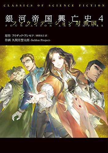 ファウンデーション銀河帝国興亡史 (1-4巻 最新刊)