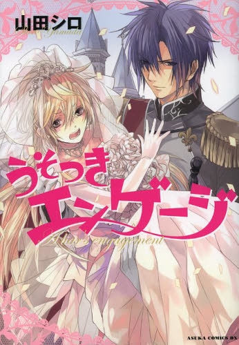 うそつきエンゲージ